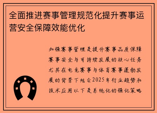 全面推进赛事管理规范化提升赛事运营安全保障效能优化