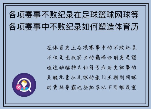 各项赛事不败纪录在足球篮球网球等各项赛事中不败纪录如何塑造体育历史