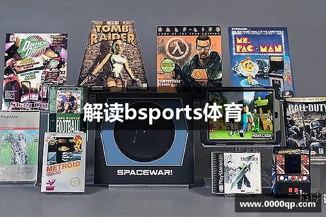 解读bsports体育