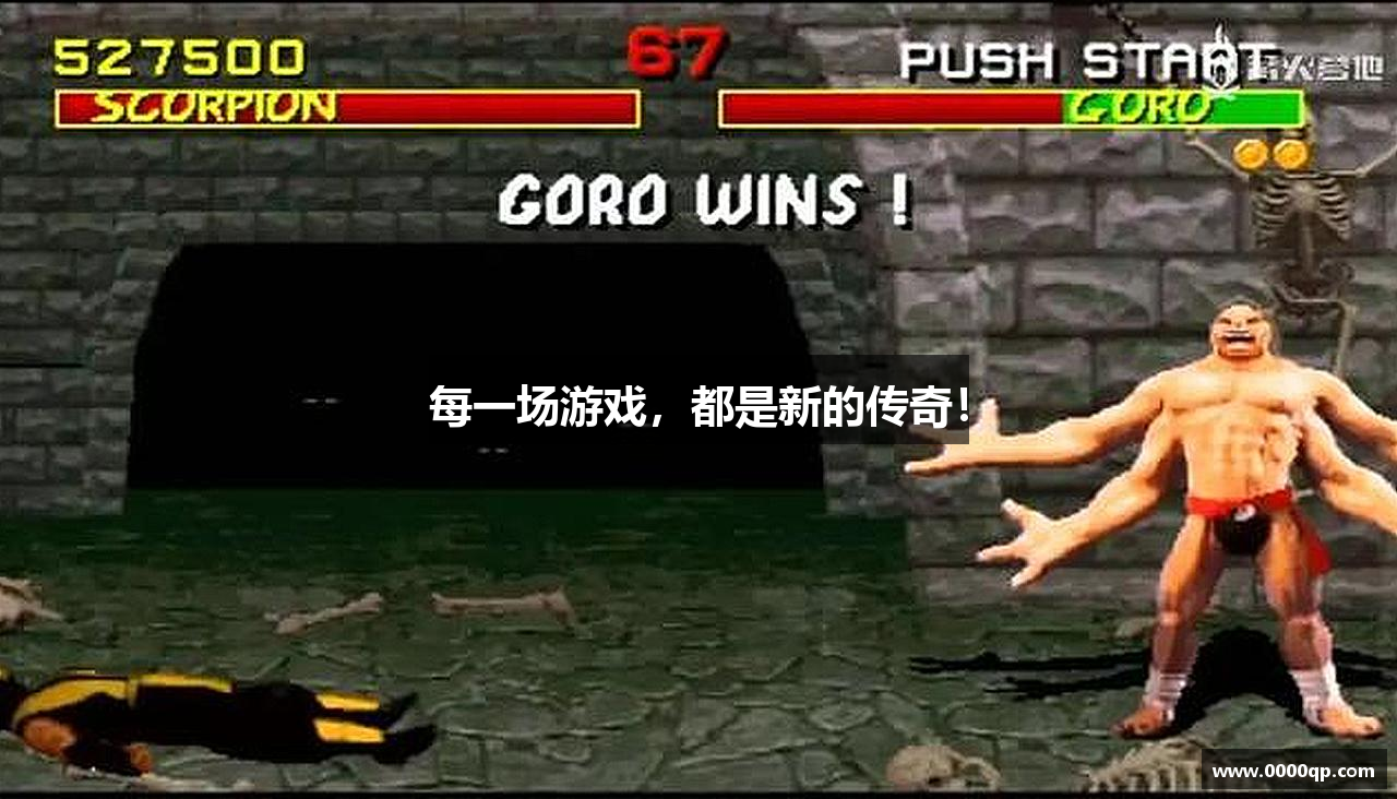 每一场游戏，都是新的传奇！